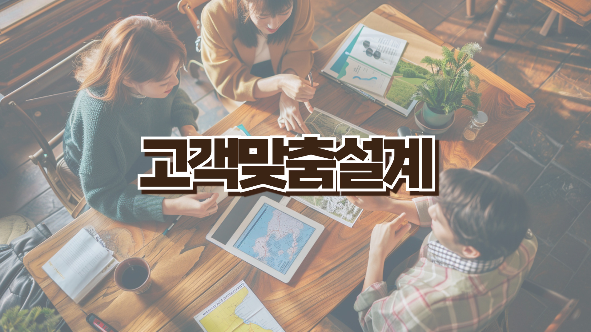 고객 중심의 자유로운 일정 설계