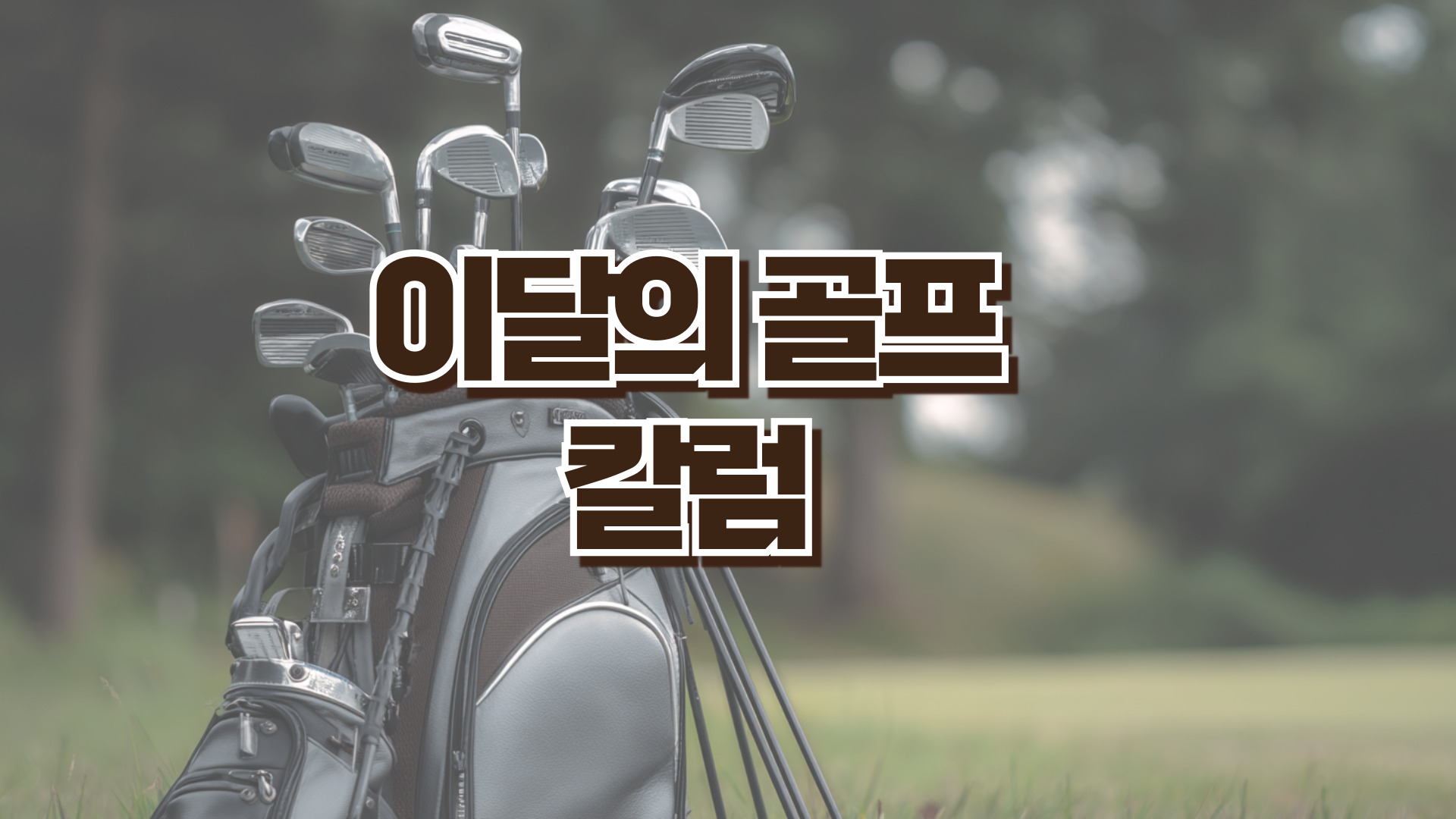 8월]골프 여행을 위한 추천 팁 3가지